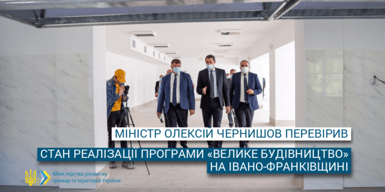 “Велике будівництво” йде повільно: Міністр розвитку громад розкритикував Івано-Франківську ОДА