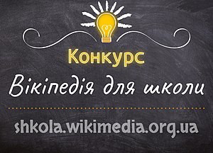 “Вікіпедія для школи”: прикарпатців запрошують брати участь у конкурсі статей