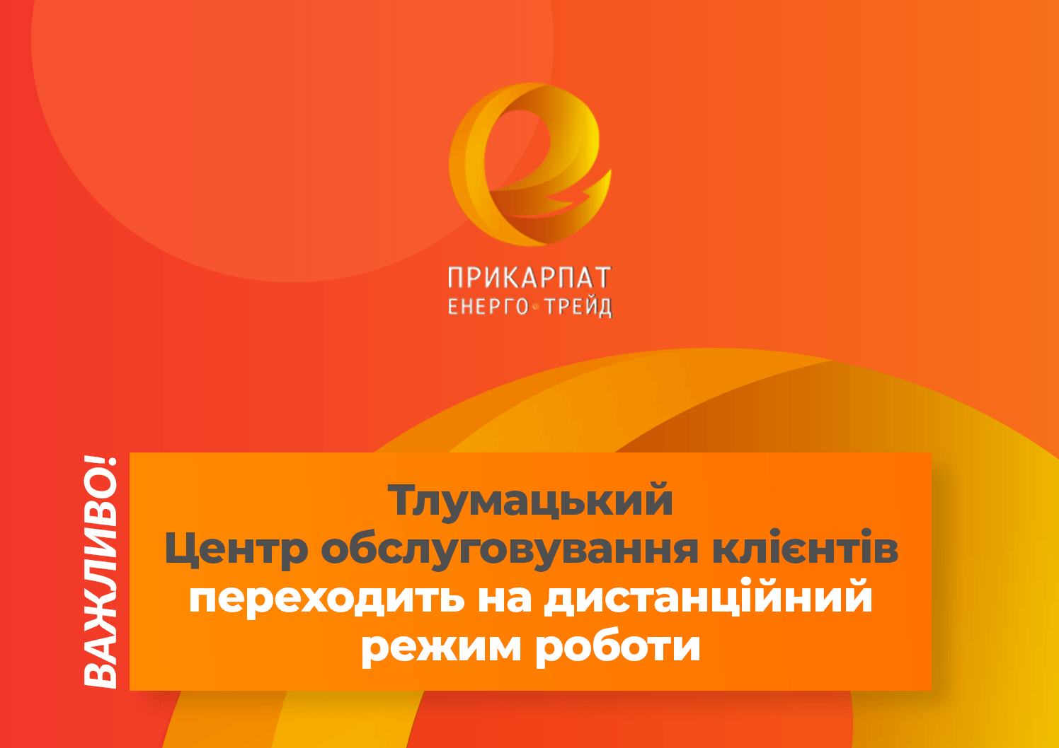 Тлумацький ЦОК “Прикарпатенерготрейду” переходить в дистанційний режим роботи (КУДИ ЗВЕРТАТИСЯ)