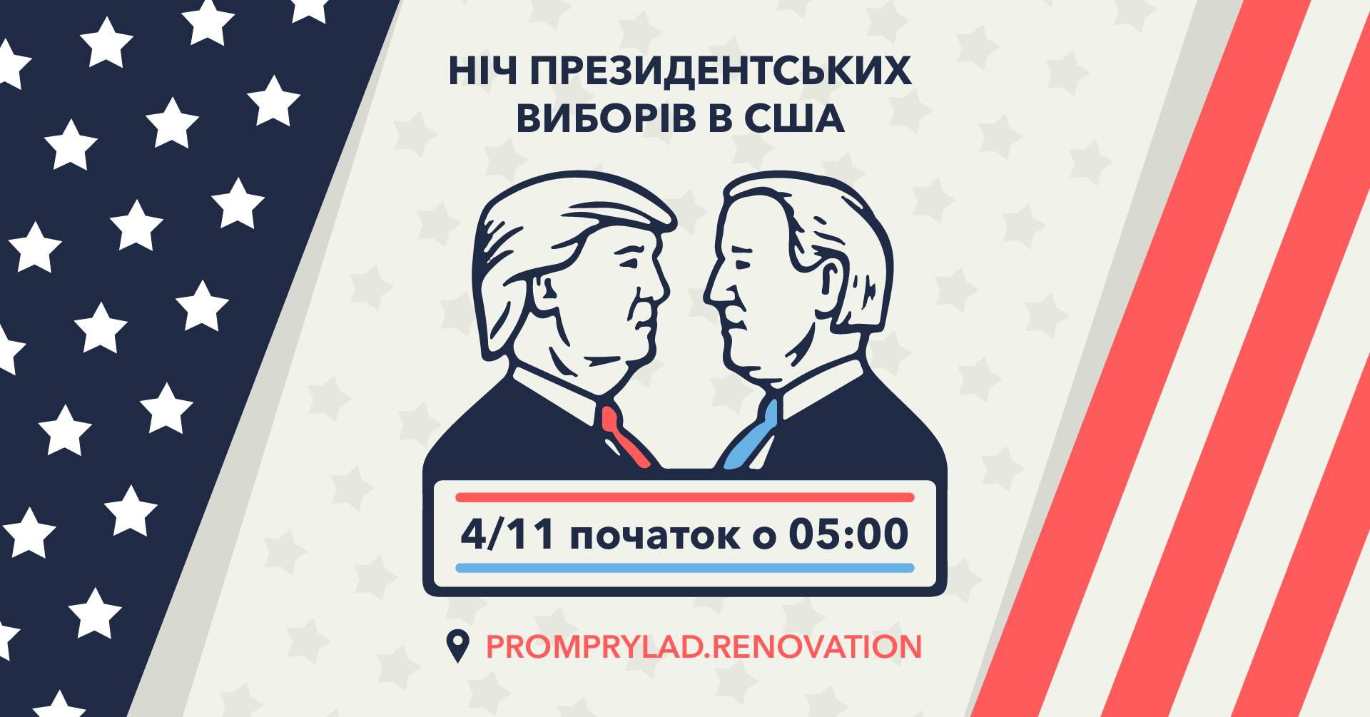 Франківців кличуть послідкувати за президентськими виборами в США