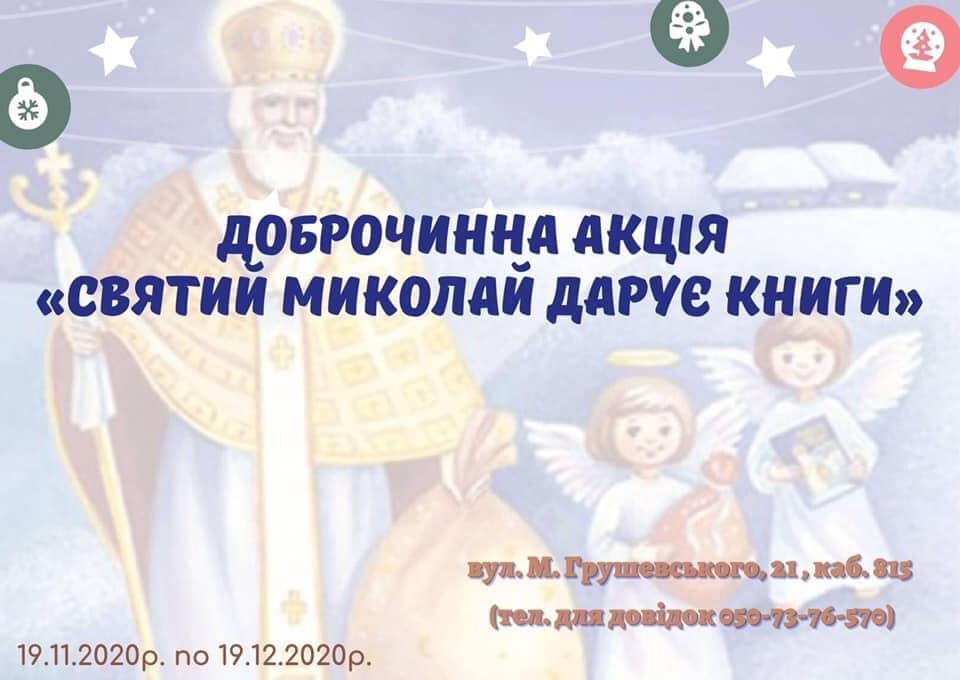 У Франківську до свята Миколая збирають дитячі книги для бібліотек