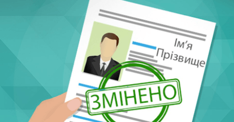 З початку року майже сто франківців змінили свої прізвища та імена