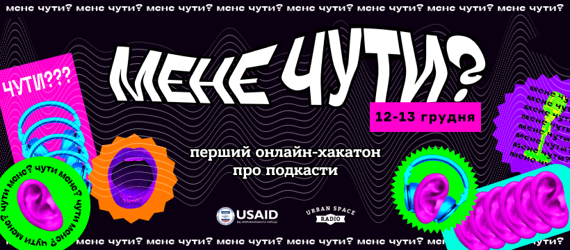 Франківців запрошують на дводенний онлайн-хакатон про створення подкастів