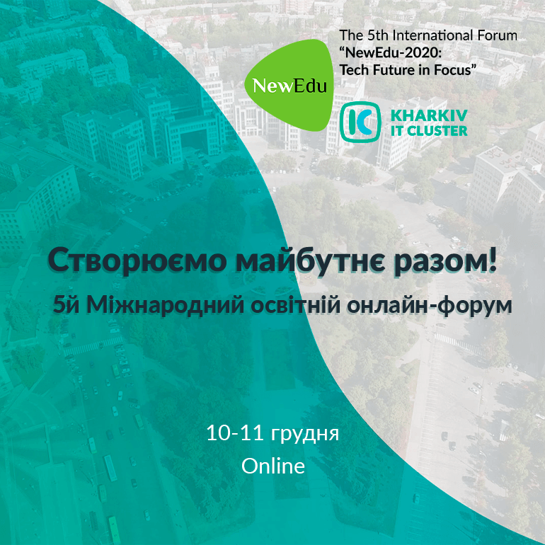 Франківців кличуть долучатись до міжнародного освітнього форуму онлайн