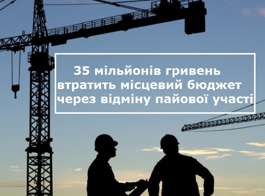 Франківськ втратить 35 мільйонів гривень через відміну пайової участі