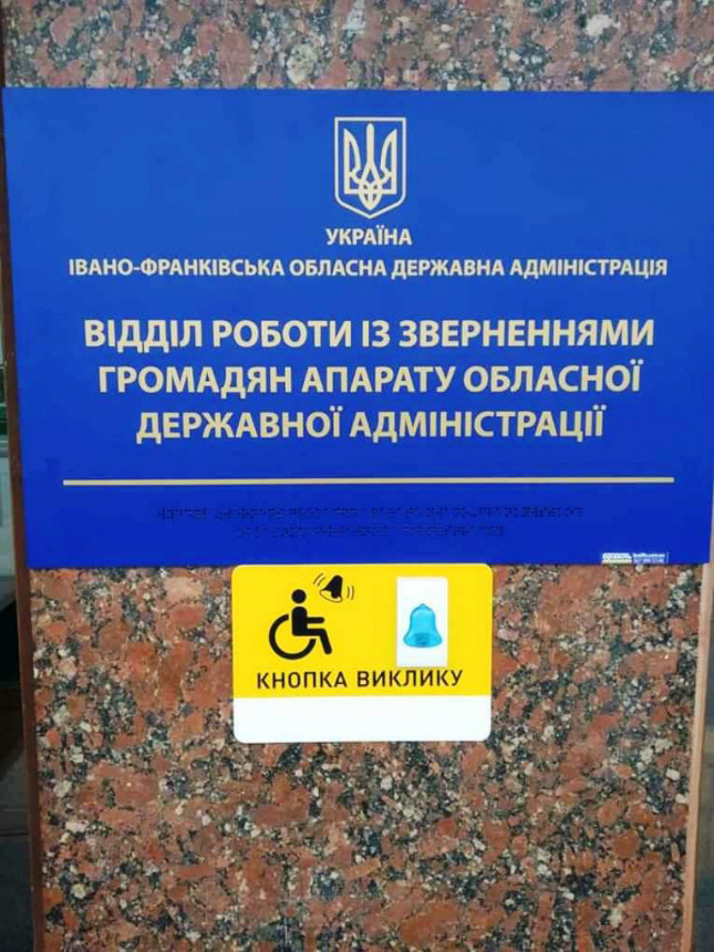 В Івано-Франківській обласній державній адміністрації покращено інфраструктурні умови для людей з інвалідністю