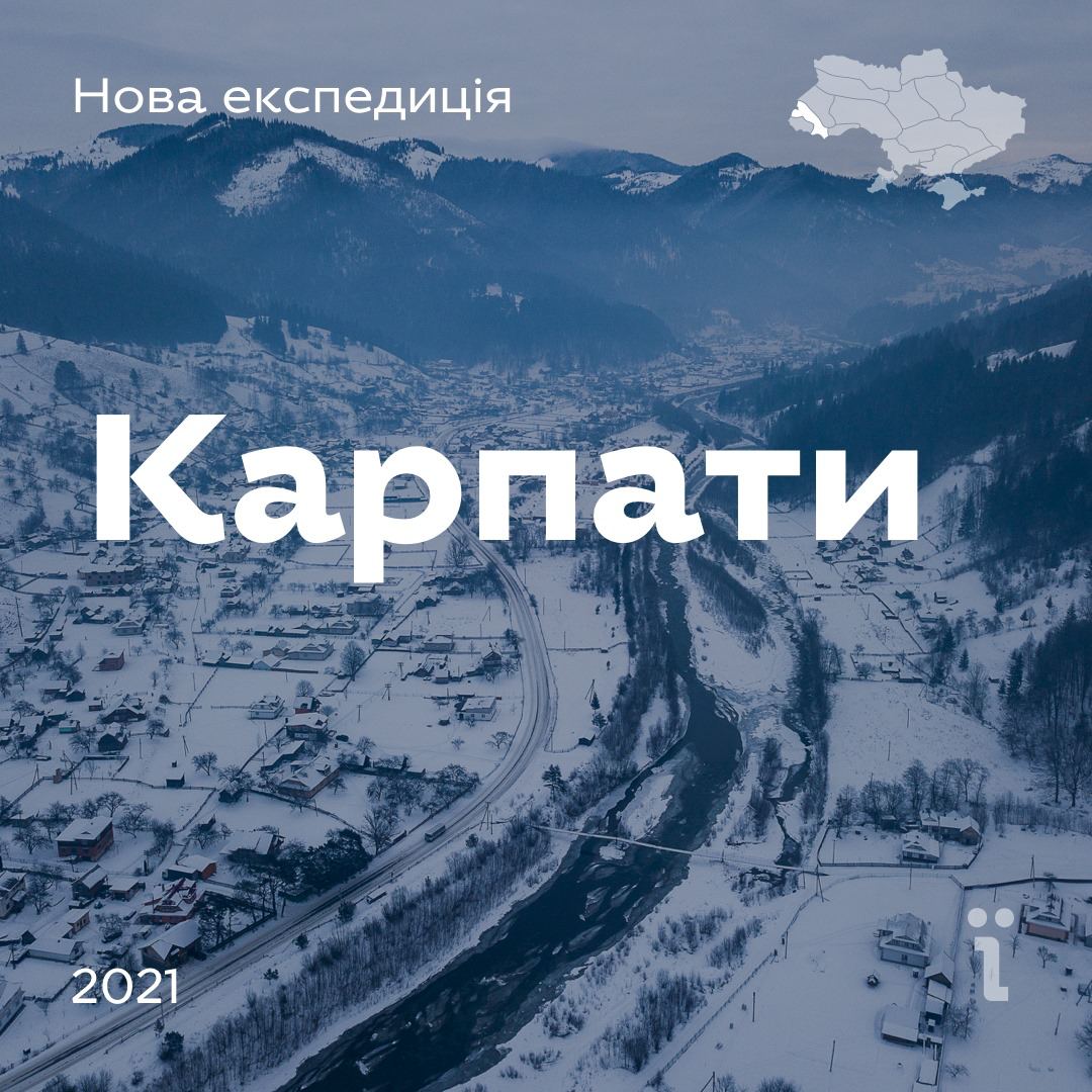 Ukraїner готує нову експедицію в Карпати. Охочих закликають поділитися цікавими місцями регіону