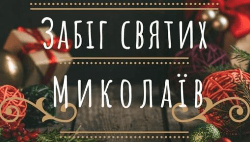 Франківців запрошують на благодійний “Забіг святих Миколаїв”