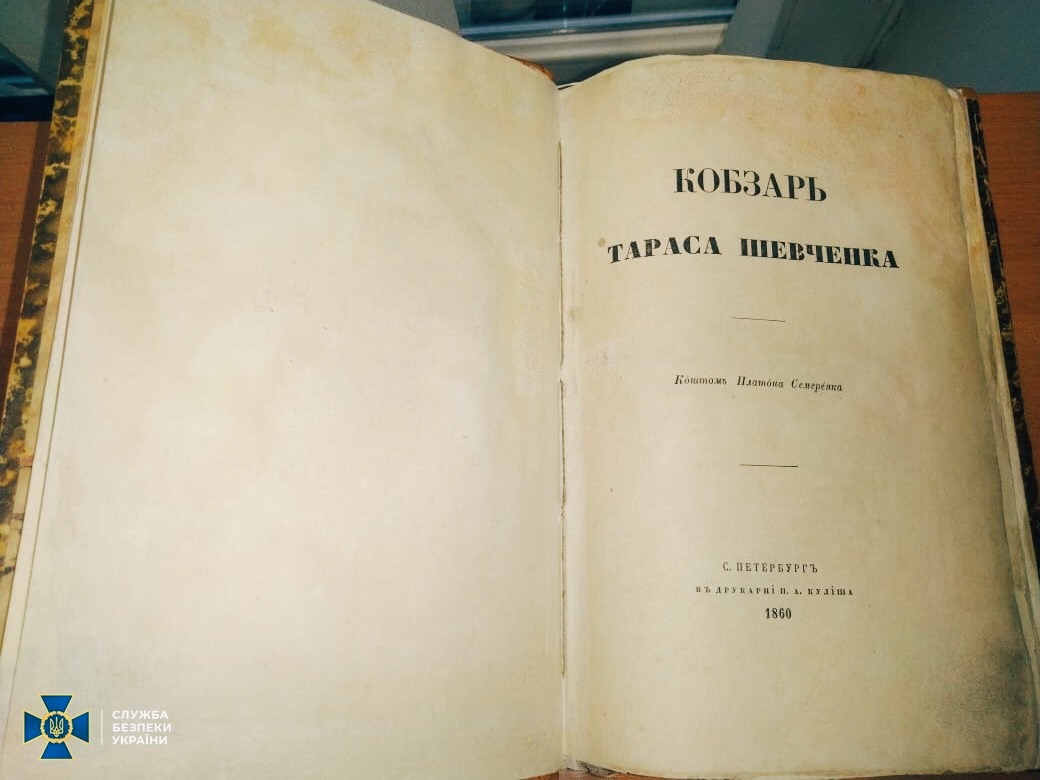 З України намагалися вивезти одне з останніх видань “Кобзаря” 1860 року