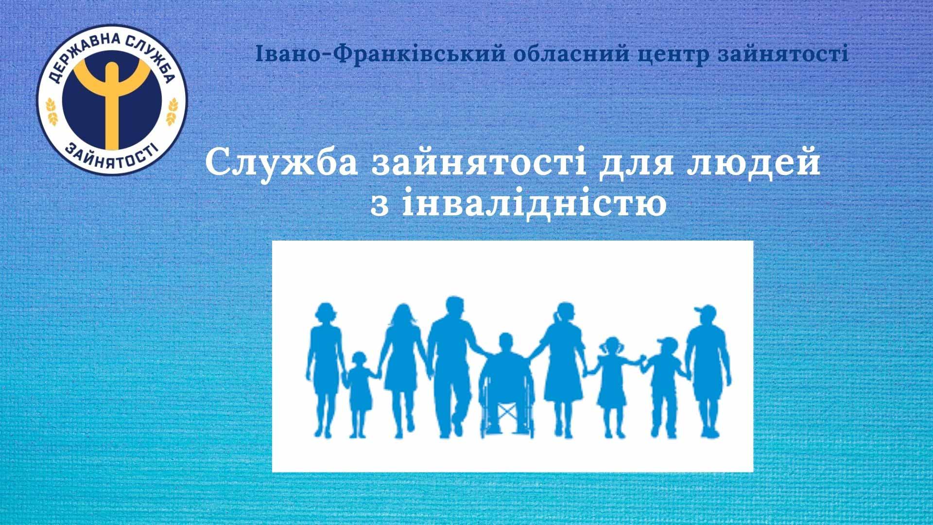 Від початку року служба зайнятості допомогла знайти роботу 400 особам з інвалідністю, майже 600 ще в черзі