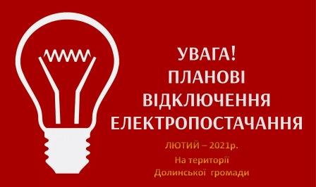 У Долинський громаді – планове відключення електроенергії 