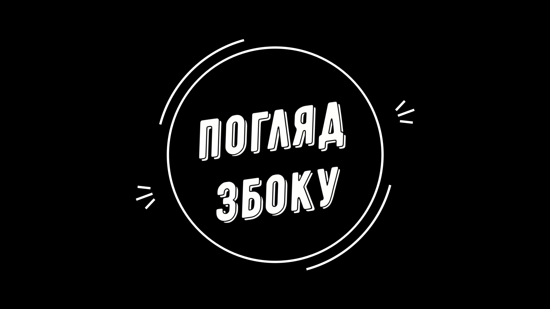 Погляд збоку #02: відеоблог Вадима Войтика