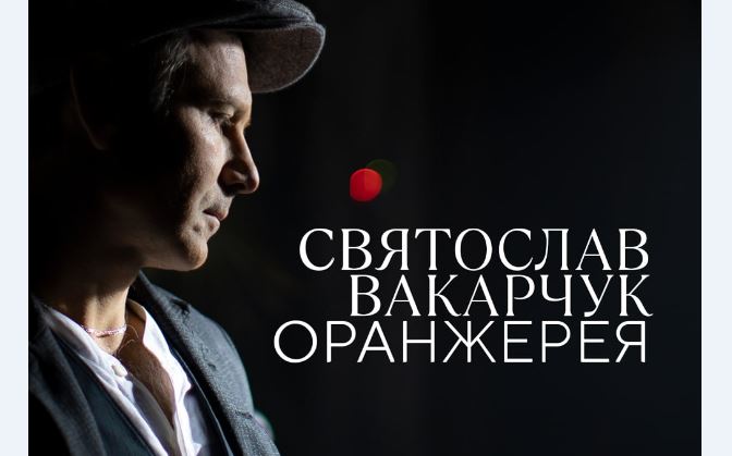 Святослав Вакарчук привезе в Івано-Франківськ новий музичний проект «Оранжерея»