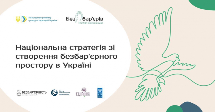 Хто і як створює Національну стратегію безбар’єрного простору України