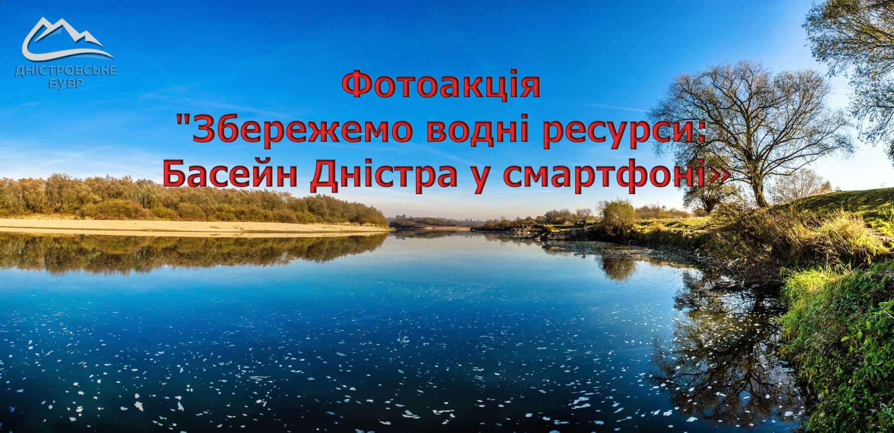 Басейн Дністра у смартфоні: прикарпатців запрошують брати участь у фотоакції до Дня води