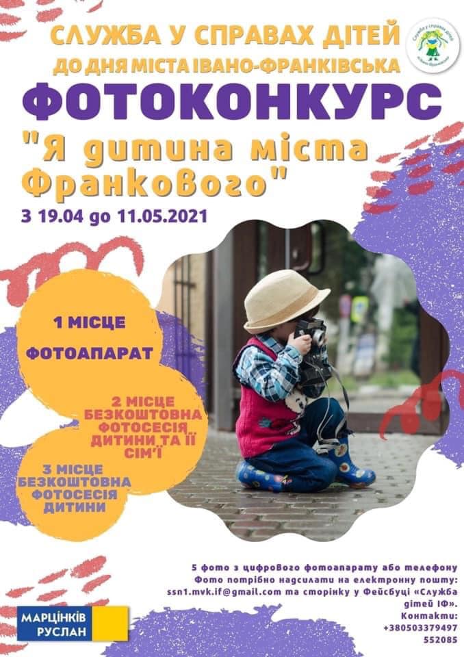 До Дня міста оголосили фотоконкурс для маленьких мешканців Івано-Франківська