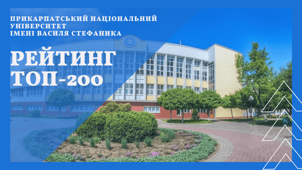 Прикарпатський університет піднявся в рейтингу вишів України