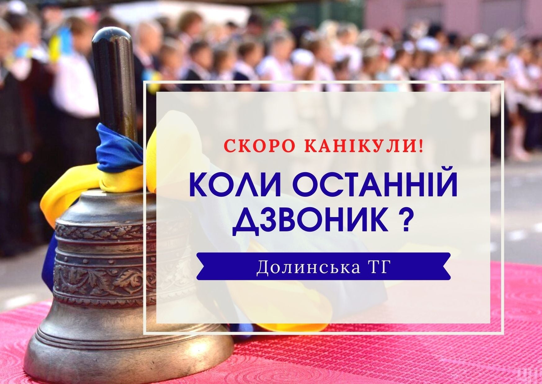 У Долинській громаді розповіли, коли у школах пролунають останні дзвоники