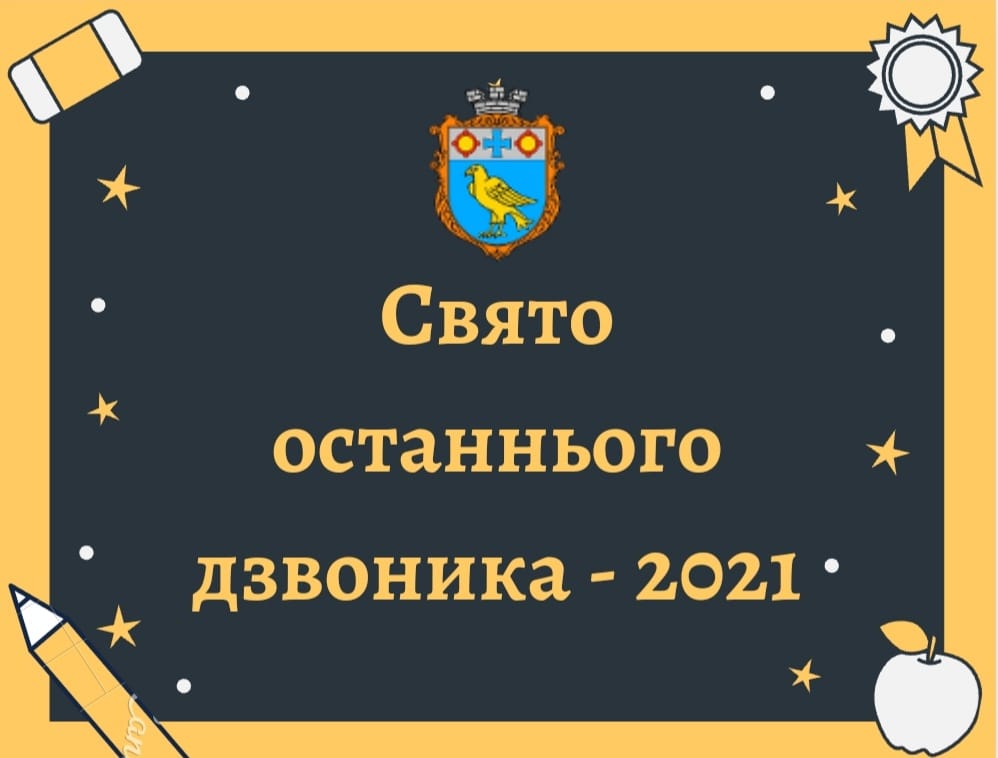 Стало відомо, коли пролунає останній дзвоник в Бурштинській громаді 