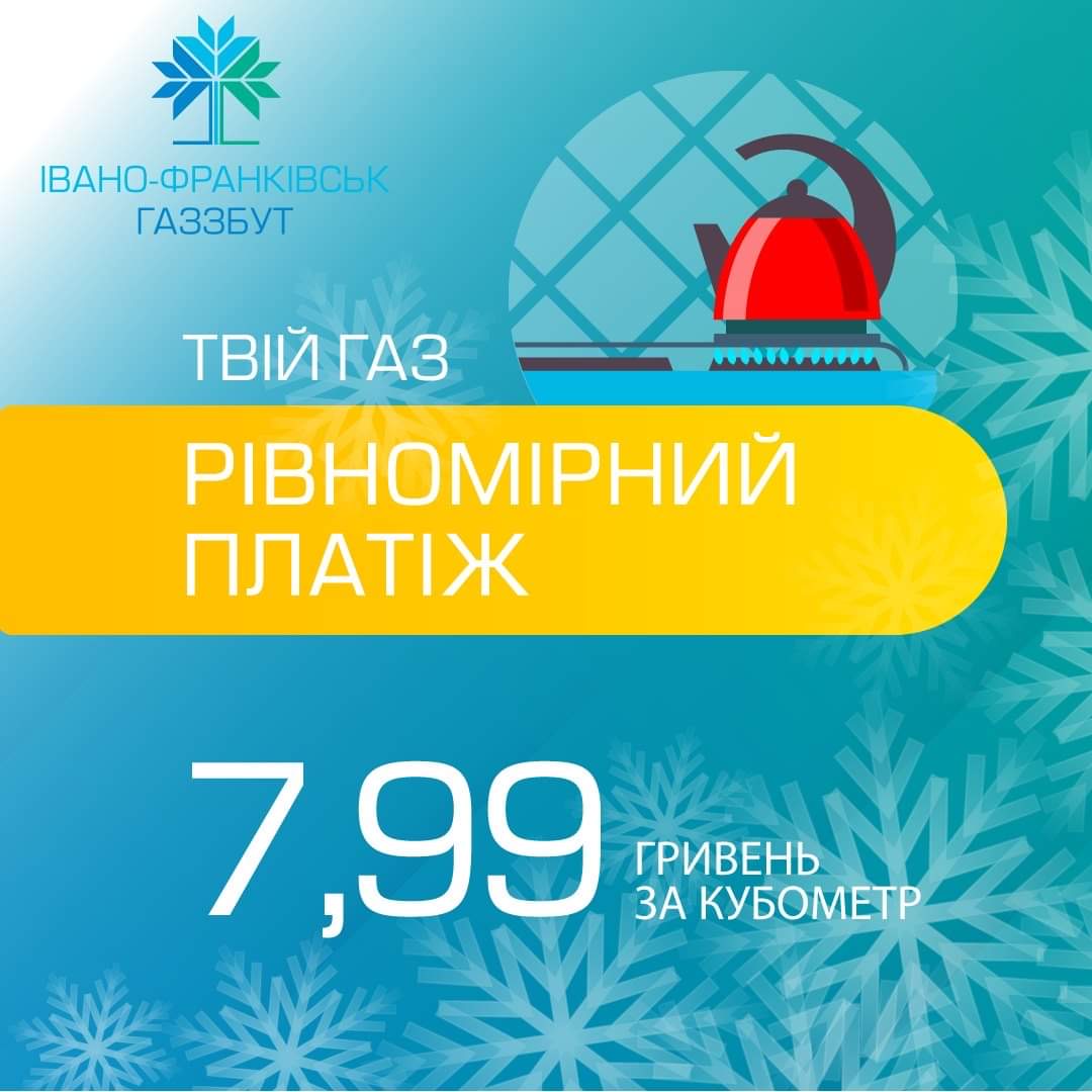 Франківські газовики пропонують прогнозовані платіжки увесь рік з тарифом «Твій газ Рівномірний платіж»