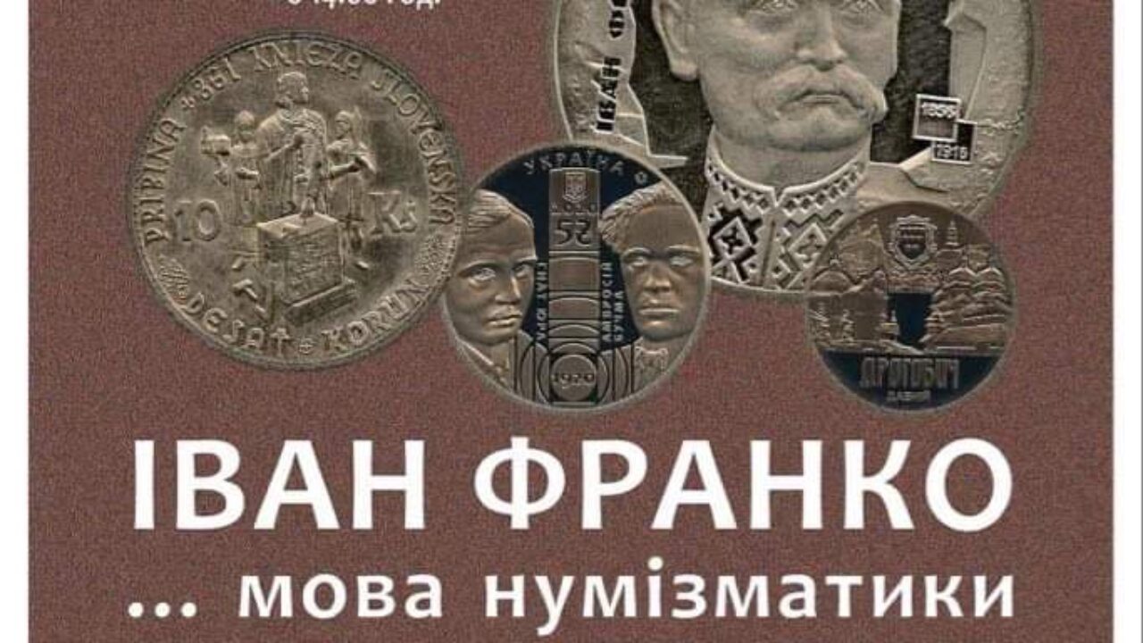 В Івано-Франківську відкрили виставку монет, присвячену Франку