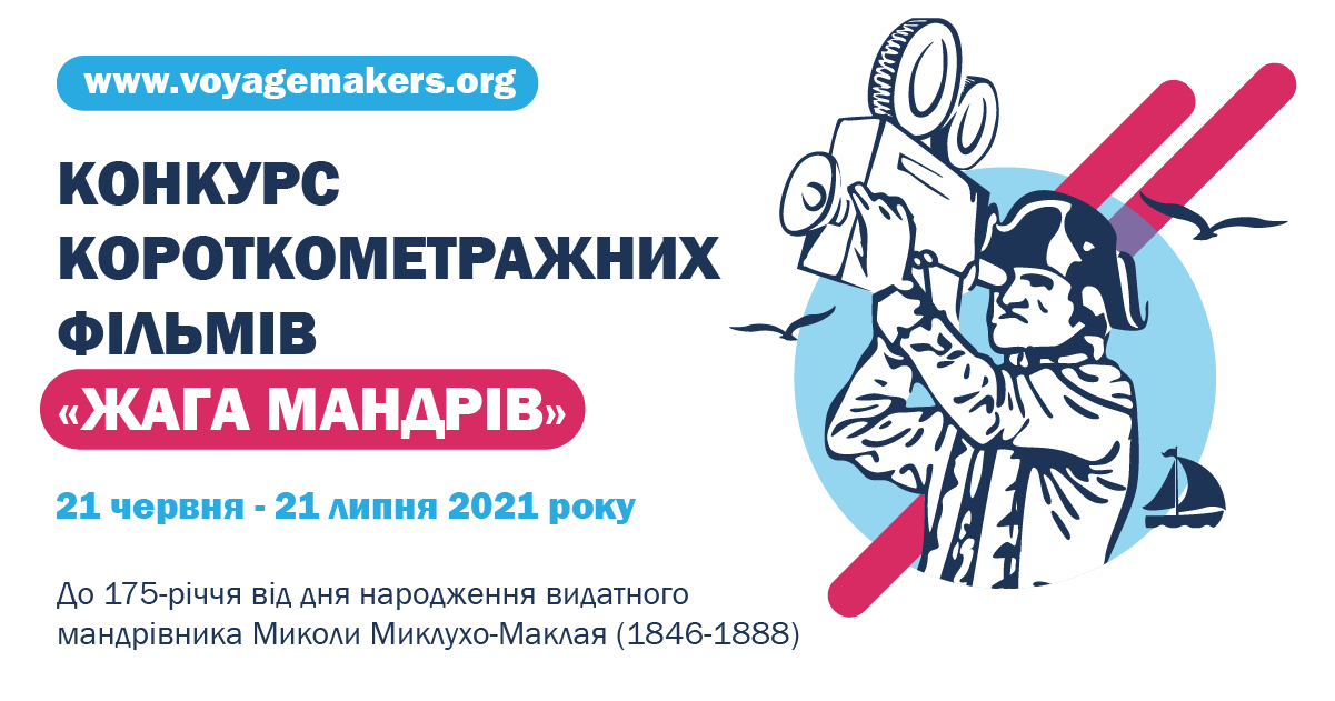 В Україні стартує конкурс короткометражних фільмів для мандрівників