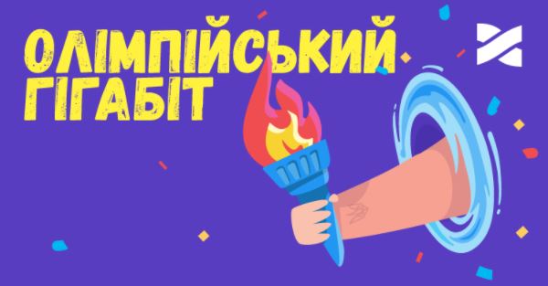Акція «Олімпійський Гігабіт»: Інтернет + ТБ від провайдера Мережа Ланет в Івано-Франківську