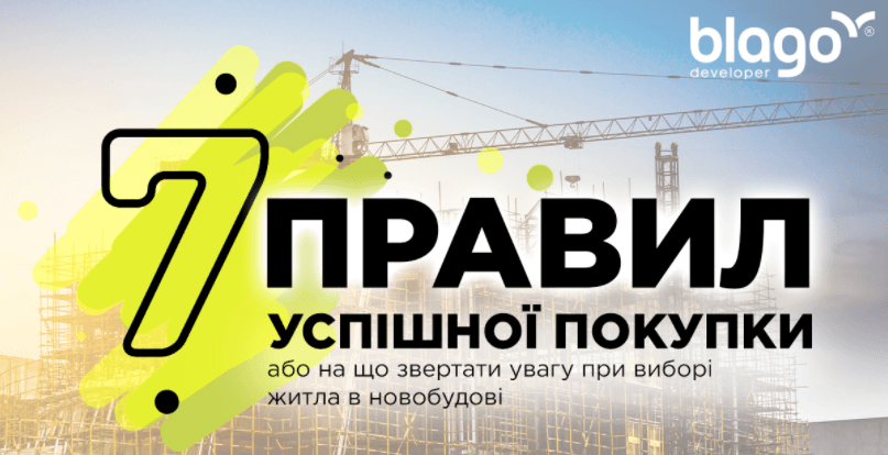 Сім правил успішної покупки квартири, або на що звертати увагу при виборі житла в новобудові