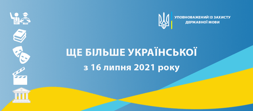 З 16 липня працюють нові норми «мовного» закону. Що змінюється