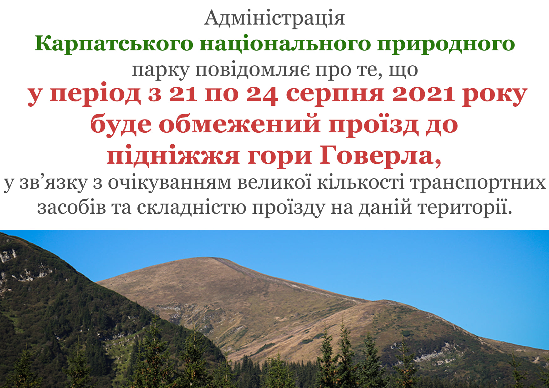 Упродовж 21-24 серпня проїзд до Говерли буде обмеженим