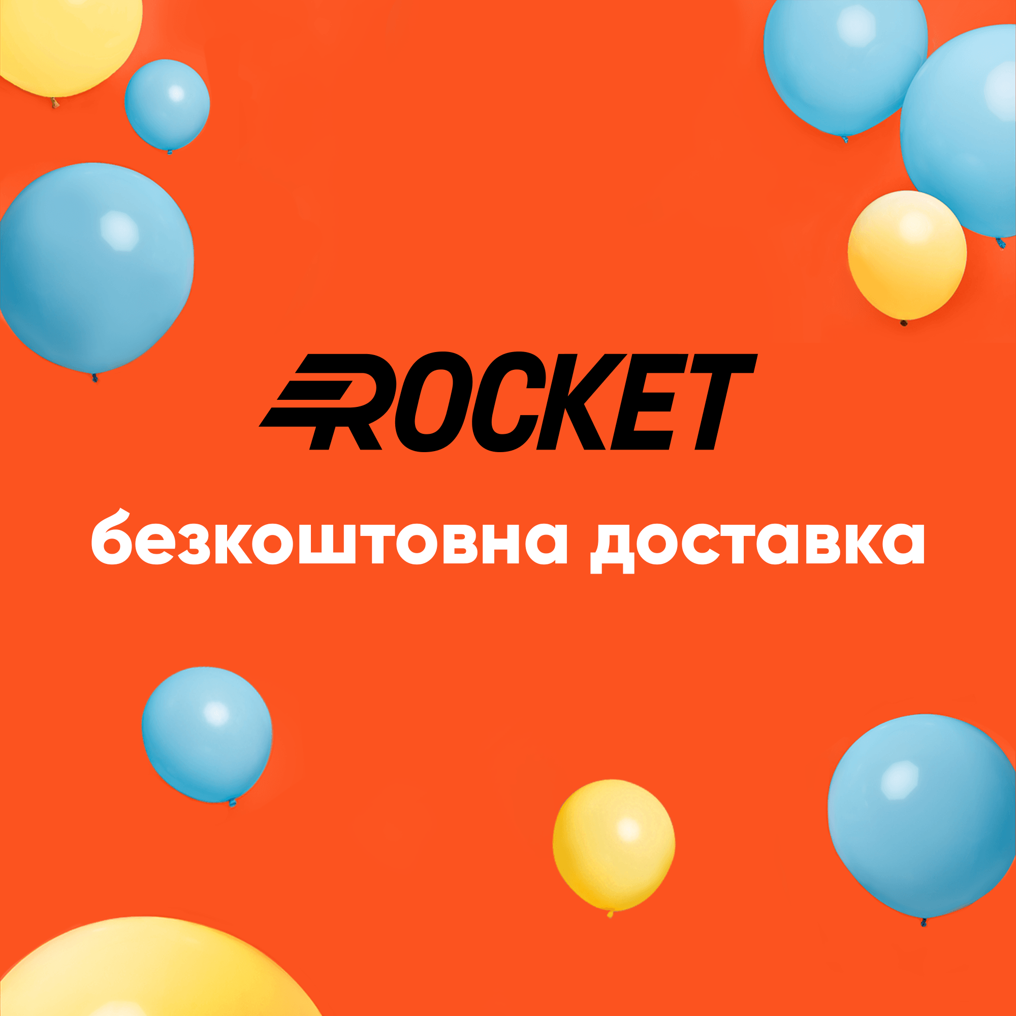 Rocket дарує франківцям безкоштовну доставку