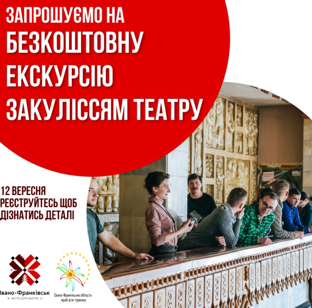 Франківців кличуть на екскурсію закуліссям театру