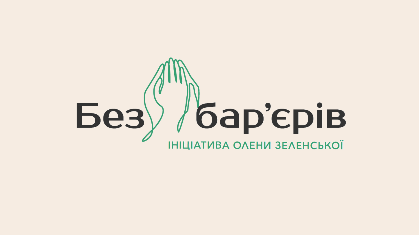 Свобода та комфорт! «АТБ» підключається до програми першої леді Олени Зеленської «Безбар’єрність»