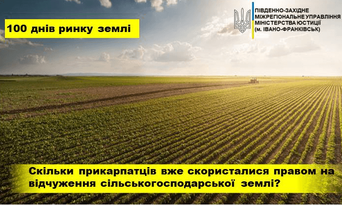 100 днів ринку землі: скільки прикарпатців вже скористалися правом на відчуження сільськогосподарської землі?