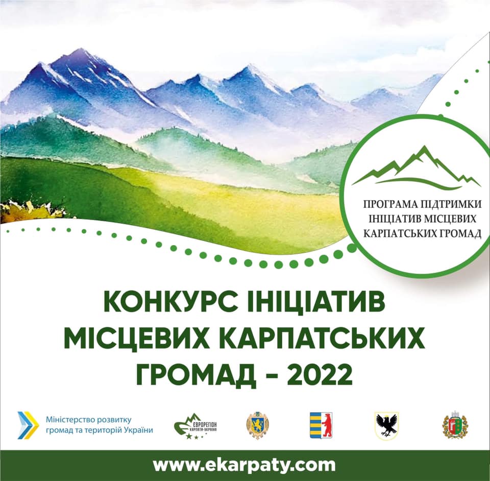 Офіційно стартував Конкурс ініціатив місцевих карпатських громад – 2022