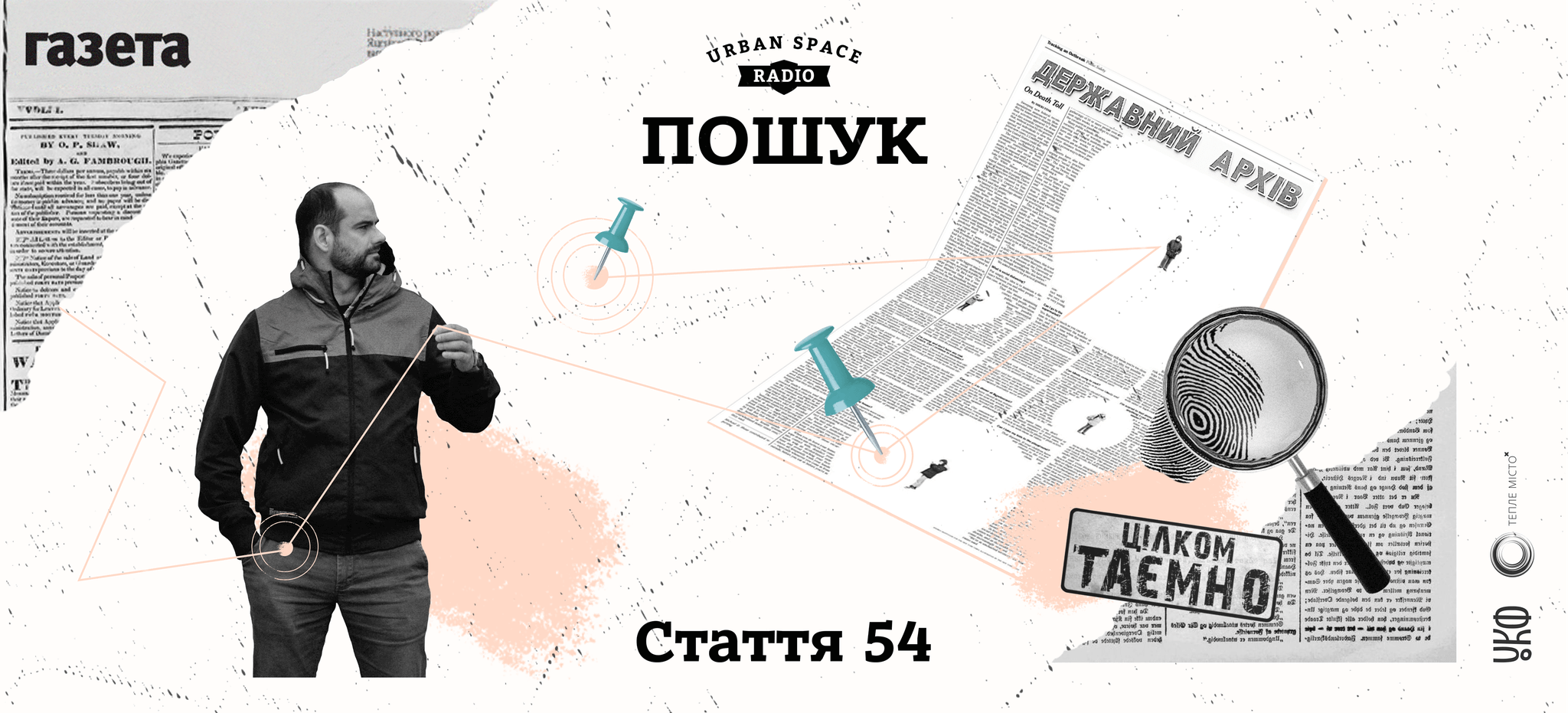 Як пошуки в архівах відкрили українцям неочікувану правду про родичів – подкаст Urban Space Radio (ВІДЕО)