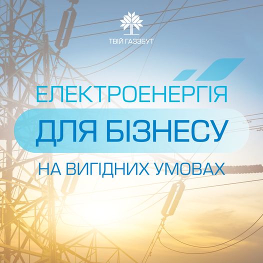 «Івано-Франківськгаз Збут» збільшує обсяги постачання електроенергії для бізнесу
