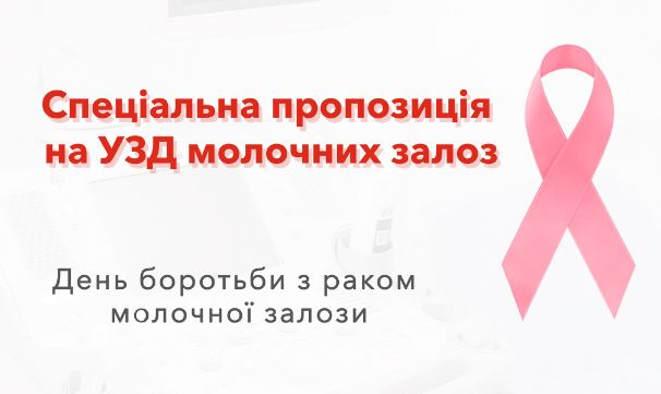 Заради здоров’я жінок: “МедСтаніслав” ввів спеціальну пропозицію на УЗД молочних залоз