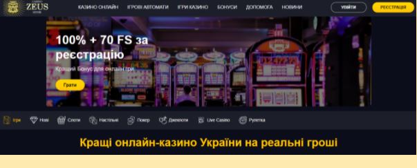 Онлайн казино України на сайті Casino Zeus
