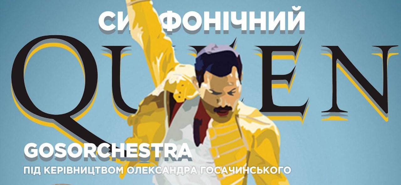 Франківців кличуть послухати хіти Queen в симфонічній обробці