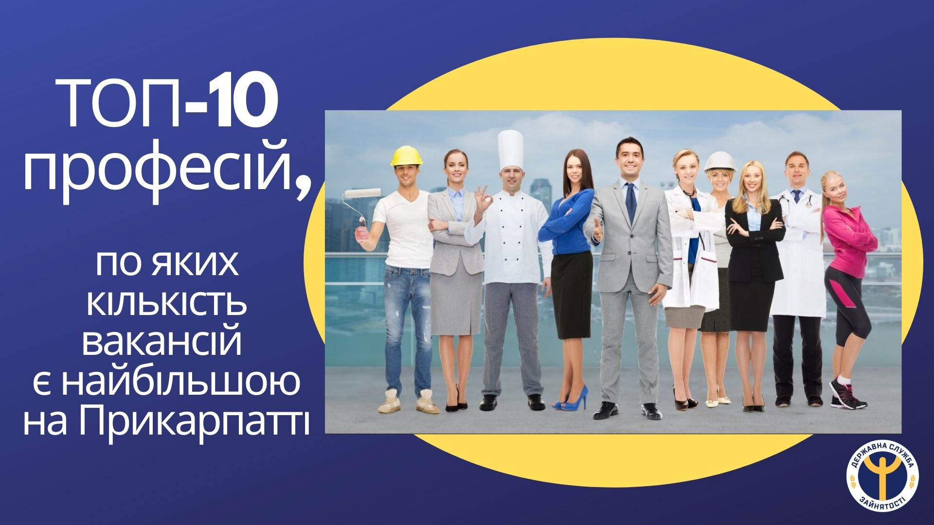 ТОП-10 професій на Прикарпатті з найбільшою кількістю вакансій (СПИСОК)