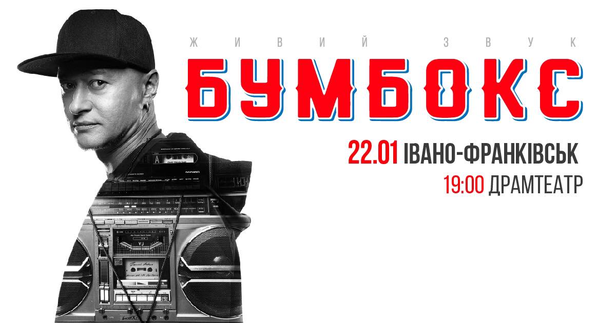 Не в листопаді, а у січні: Бумбокс переніс концерт в Івано-Франківську через COVID-19
