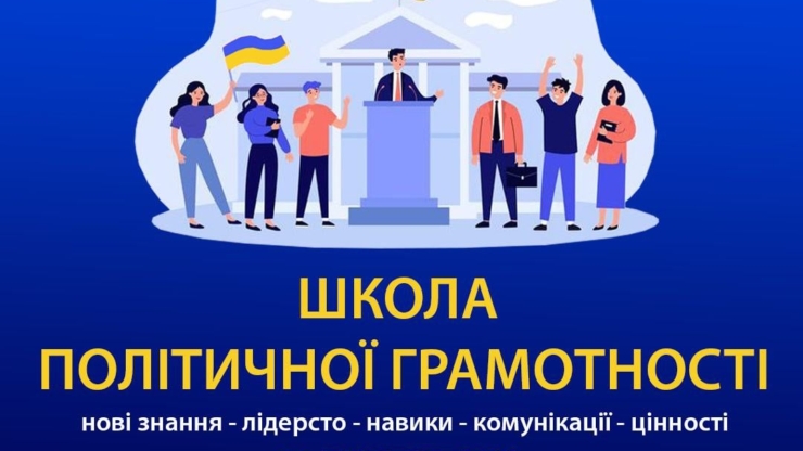 Молодь Франківщини запрошують на “Школу політичної грамотності”