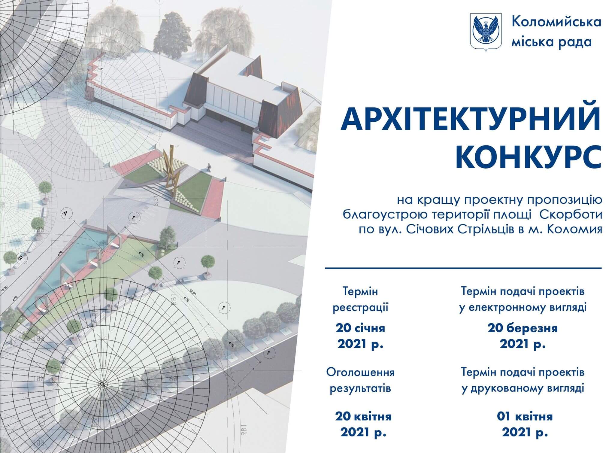 У Коломиї оголосили архітектурний конкурс на благоустрій площі Скорботи