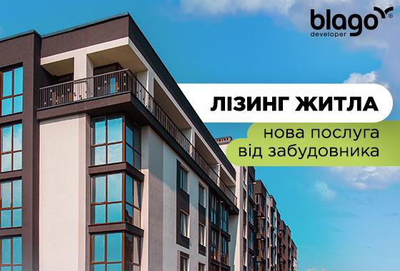 Фінансовий лізинг нерухомості – нова послуга від будівельної компанії  blago developer