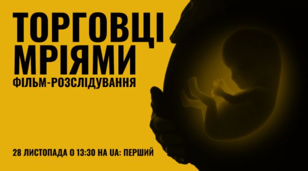 Як працює індустрія сурогатного материнства в Україні – прем’єра фільму на «UA: Перший»