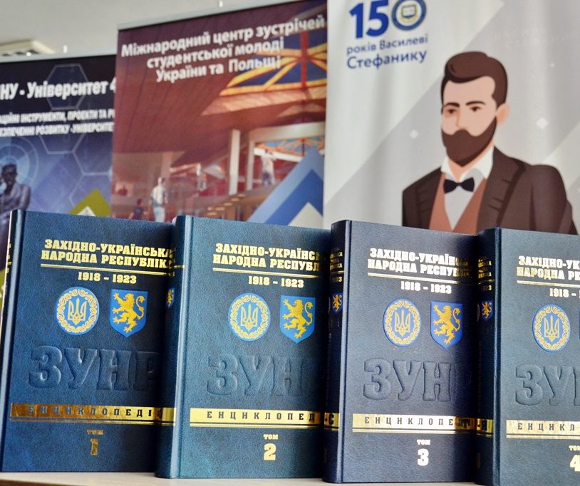 Чотири томи енциклопедії ЗУНР презентували в Івано-Франківську (ФОТО)