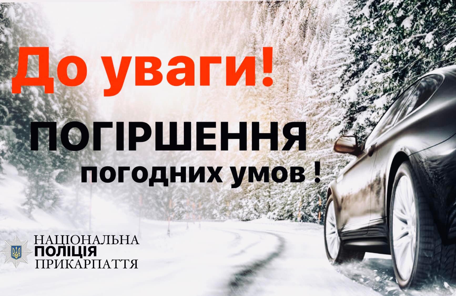 Мокрий сніг та ожеледиця. Водіїв просять бути обережними на дорогах Прикарпаття