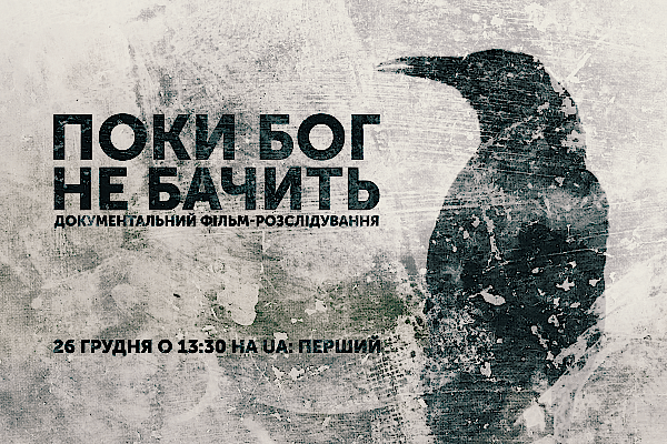 Два вбивства, трудова експлуатація та знущання – про це у документальному фільмі «Поки Бог не бачить» (ВІДЕО)