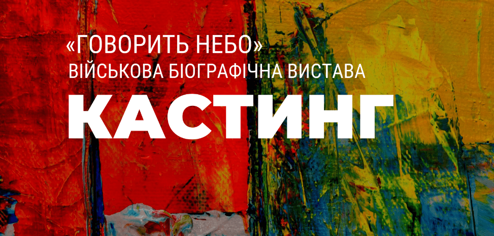 “Говорить небо”: франківських акторів запрошують на кастинг у виставу про атовців